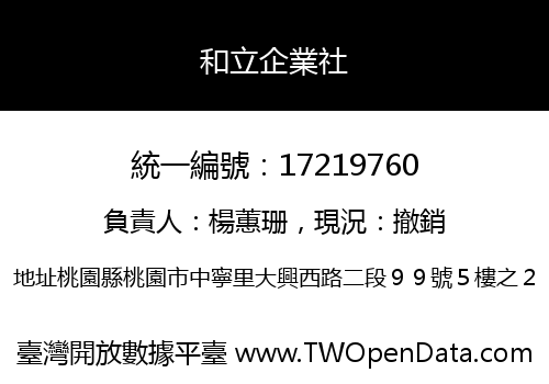 和立企業社