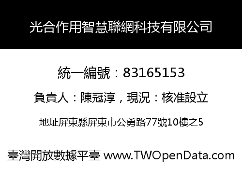 光合作用智慧聯網科技有限公司