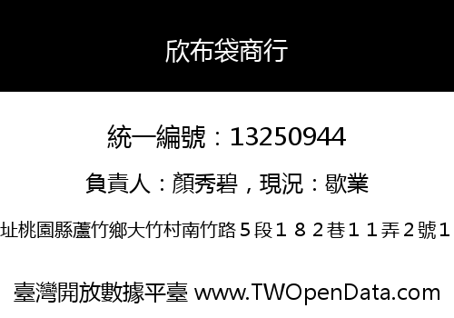 欣布袋商行