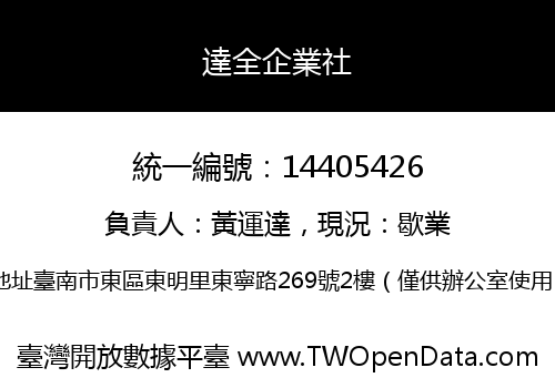 達全企業社