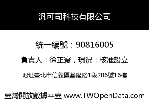 汎可司科技有限公司
