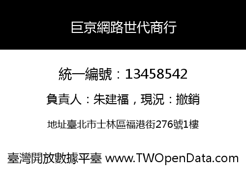 巨京網路世代商行