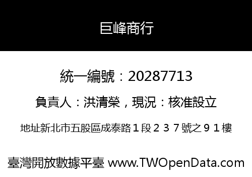 巨峰商行