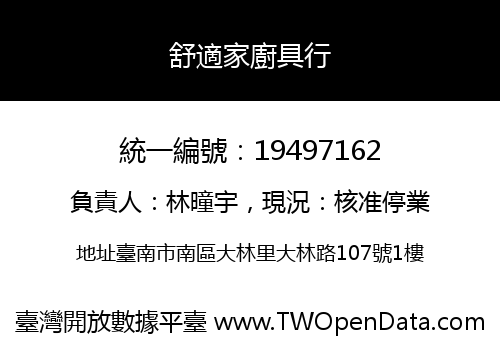 舒適家廚具行