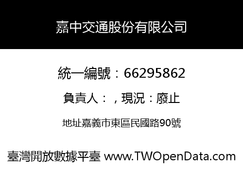 嘉中交通股份有限公司