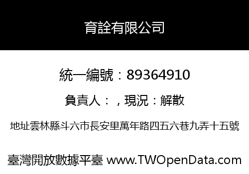育詮有限公司