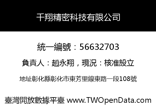 千翔精密科技有限公司