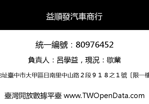 益順發汽車商行