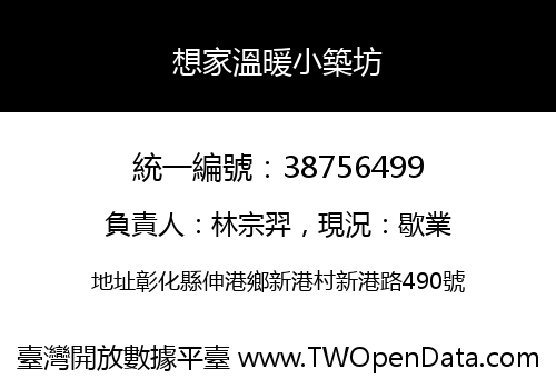 想家溫暖小築坊