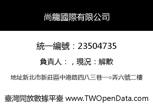 尚龍國際有限公司