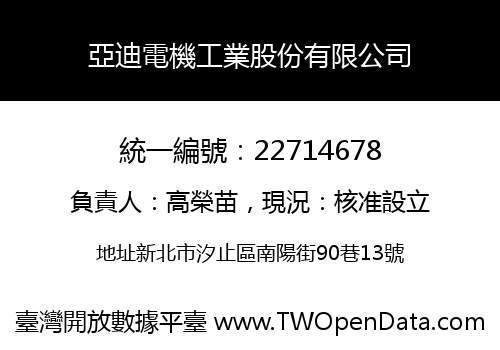 亞迪電機工業股份有限公司