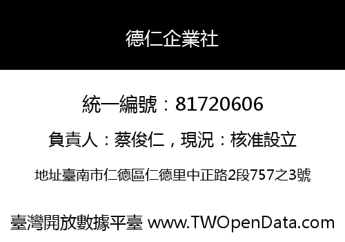 德仁企業社