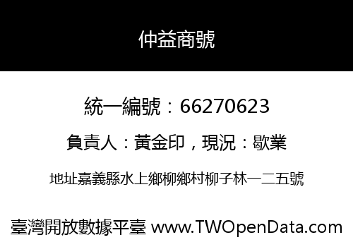 仲益商號