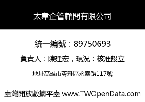 太韋企管顧問有限公司
