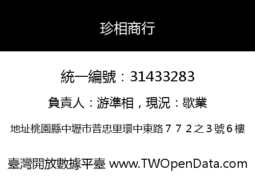 珍相商行