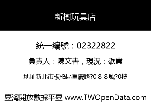 新樹玩具店