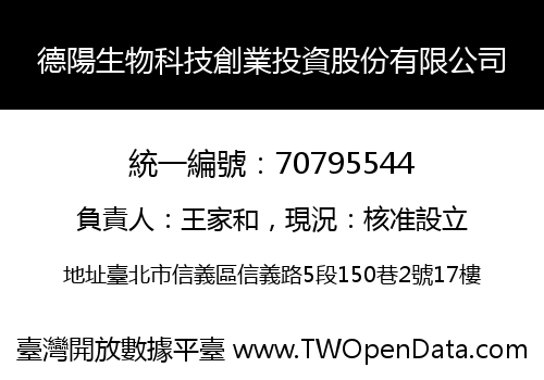 德陽生物科技創業投資股份有限公司