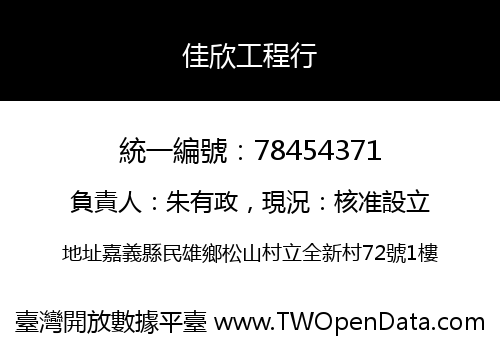 佳欣工程行