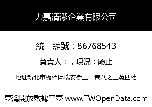 力嘉清潔企業有限公司