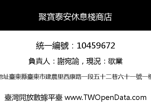 聚寶泰安休息棧商店