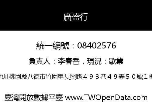 廣盛行