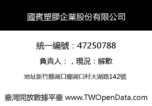 國賓塑膠企業股份有限公司