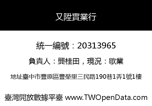 又陞實業行