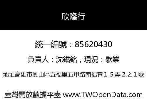 欣隆行