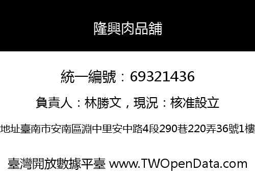 隆興肉品舖