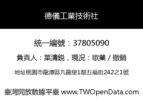 德儀工業技術社