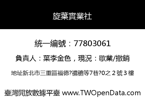 旋葉實業社