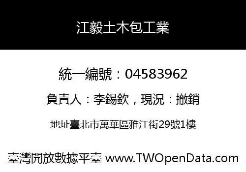 江毅土木包工業