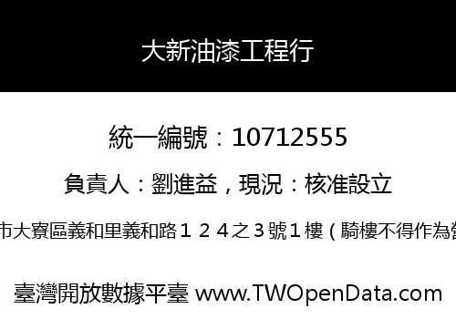大新油漆工程行