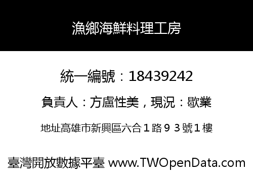 漁鄉海鮮料理工房