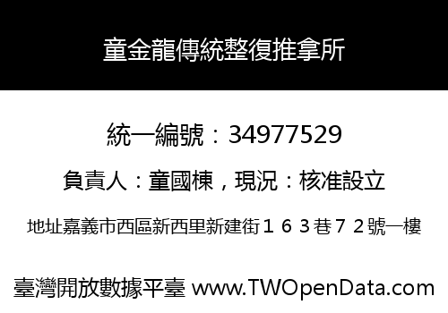 童金龍傳統整復推拿所