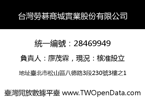 台灣勞碁商城實業股份有限公司