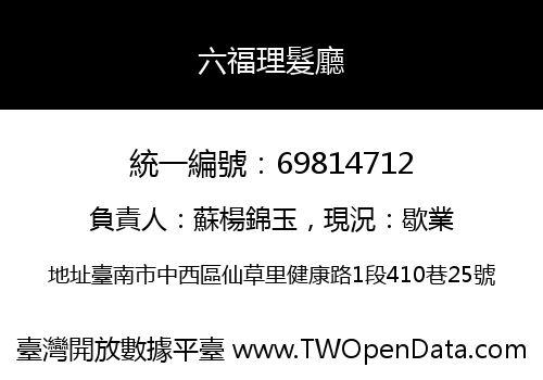 六福理髮廳