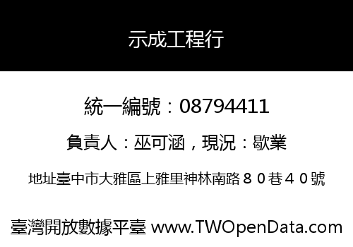 示成工程行