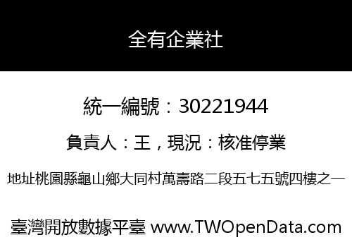 全有企業社