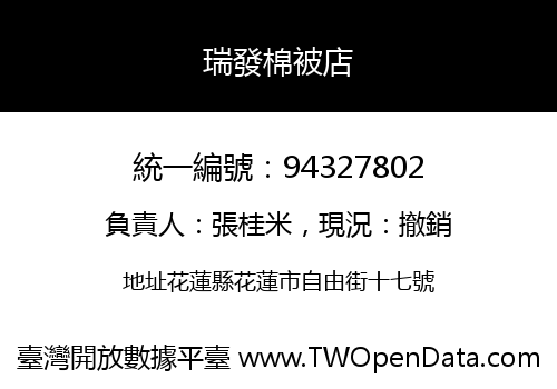 瑞發棉被店