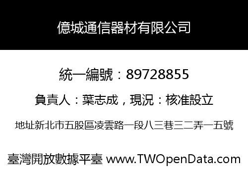 億城通信器材有限公司