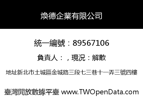 煥德企業有限公司