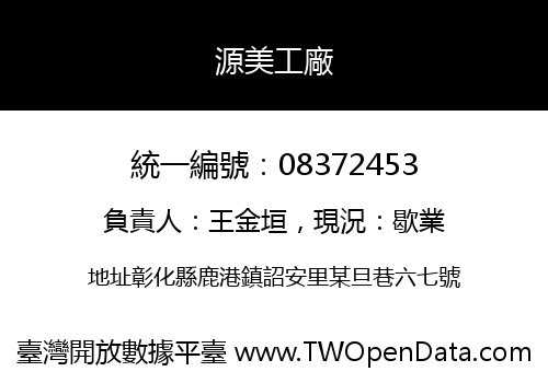 源美工廠