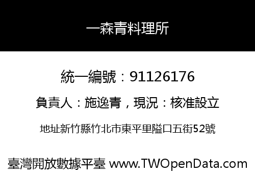 一森青料理所