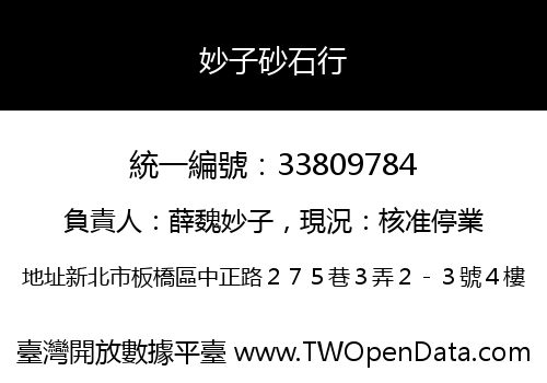 妙子砂石行