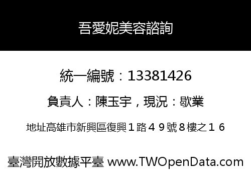 吾愛妮美容諮詢