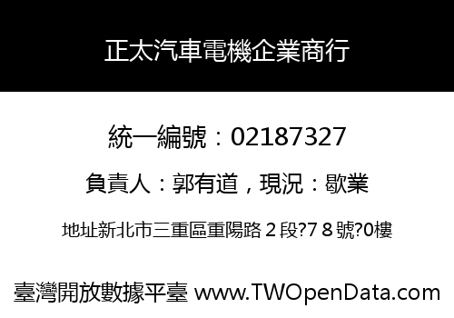 正太汽車電機企業商行