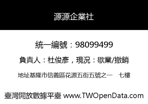 源源企業社
