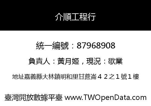 介順工程行