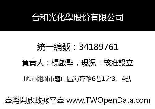 台和光化學股份有限公司